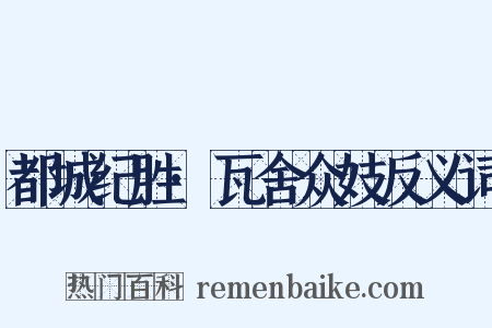 都城纪胜·瓦舍众妓反义词是什么意思的图片